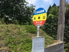 「光神山」バス停留所