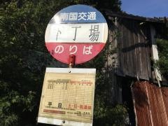 「下丁場」バス停留所