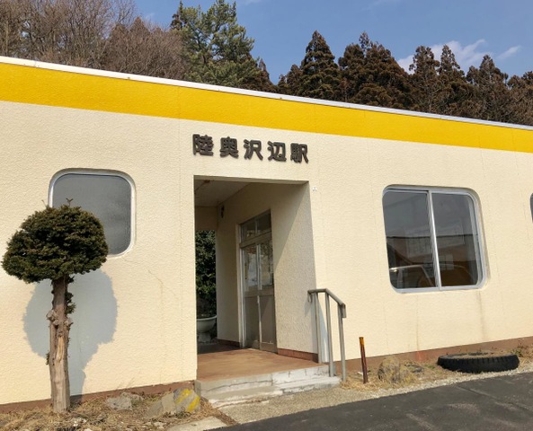 陸奥沢辺駅