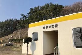 陸奥沢辺駅