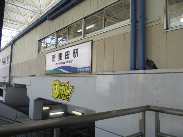 新豊田駅
