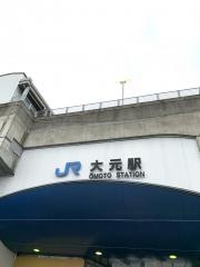 大元駅