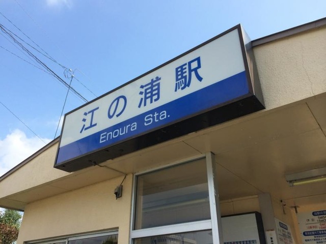 江の浦駅