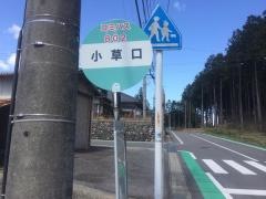 「小草口」バス停留所