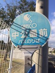 「中公園前」バス停留所