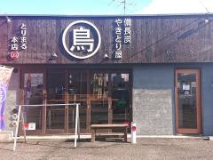 やきとり屋　とりまる　本店