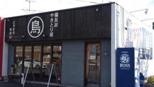 やきとり屋　とりまる　本店