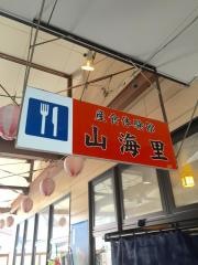 地場食材レストラン　山海里