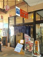 地場食材レストラン　山海里