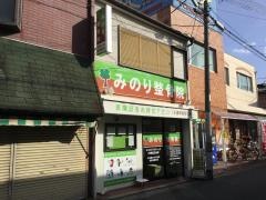 みのり整骨院