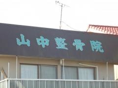 山中整骨院