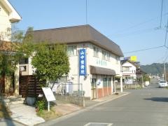 山中整骨院