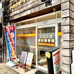 ニコニコ鍼灸整骨院