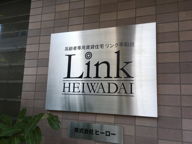 リンク平和台