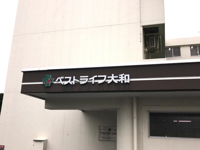 ベストライフ大和