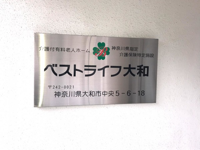 ベストライフ大和