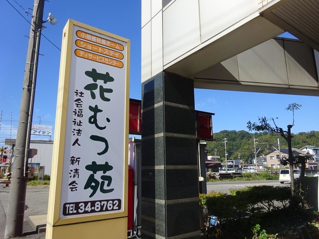 花むつ苑ショートステイ 施設外観