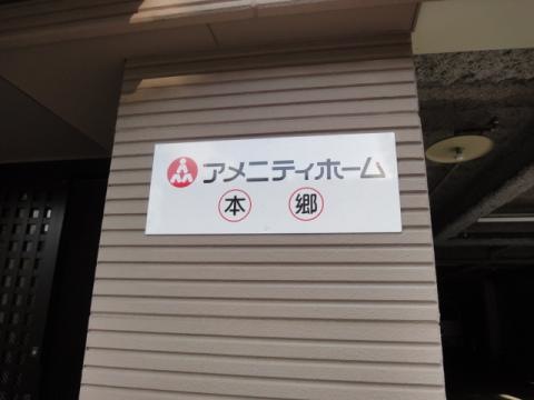 アメニティホーム本郷