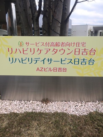 リハビリケアタウン日吉台