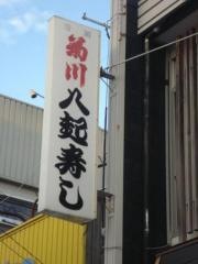 八起寿し