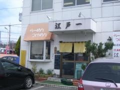 元祖手打ちつけ麺　江戸一