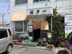 元祖手打ちつけ麺　江戸一