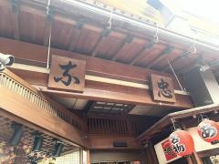 いな忠