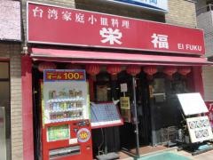 栄福　刀削麺
