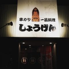 しょうげん桑名店