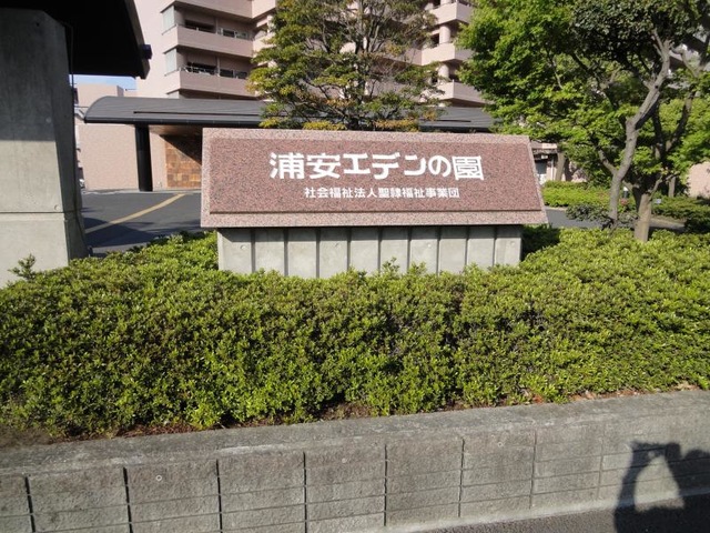 介護付有料老人ホーム 浦安エデンの園