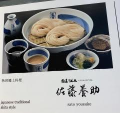 佐藤養助　赤坂店
