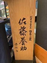 佐藤養助　赤坂店