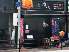 肉八東花園店