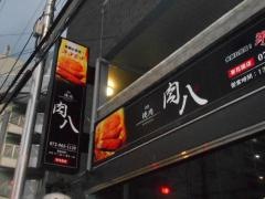 肉八東花園店