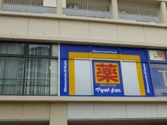 マツモトキヨシ　東武鶴瀬駅ビル店
