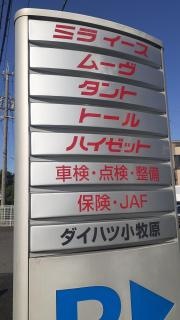 愛知ダイハツ　ダイハツ小牧原