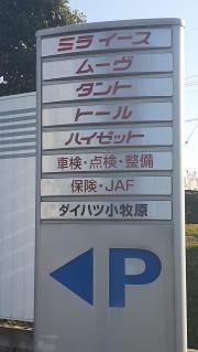 愛知ダイハツ　ダイハツ小牧原