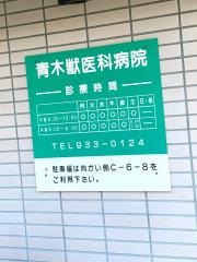 青木獣医科病院