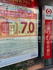 三菱ＵＦＪ信託銀行成城支店
