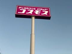 ドラッグストアコスモス　竹鼻店