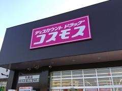 ドラッグストアコスモス　竹鼻店