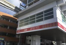 石嶺駅