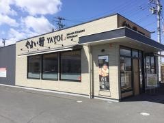 やよい軒　古川穂波店