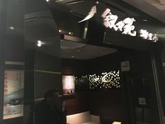 游玄亭　名古屋店