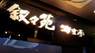 游玄亭　名古屋店