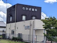 わかば歯科