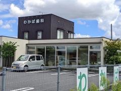 わかば歯科