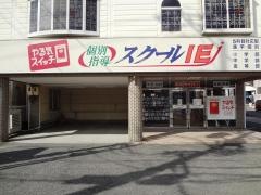 個別指導塾のスクールＩＥ　半田青山校
