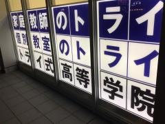 個別教室のトライ　広島駅前校