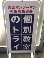 個別教室のトライ　広島駅前校